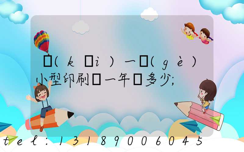 開(kāi)一個(gè)小型印刷廠一年賺多少