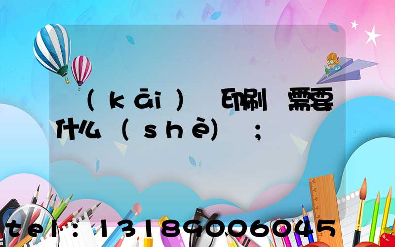 開(kāi)辦印刷廠需要什么設(shè)備