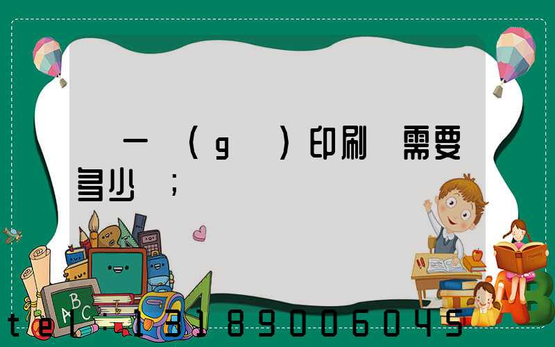 開一個(gè)印刷廠需要多少錢