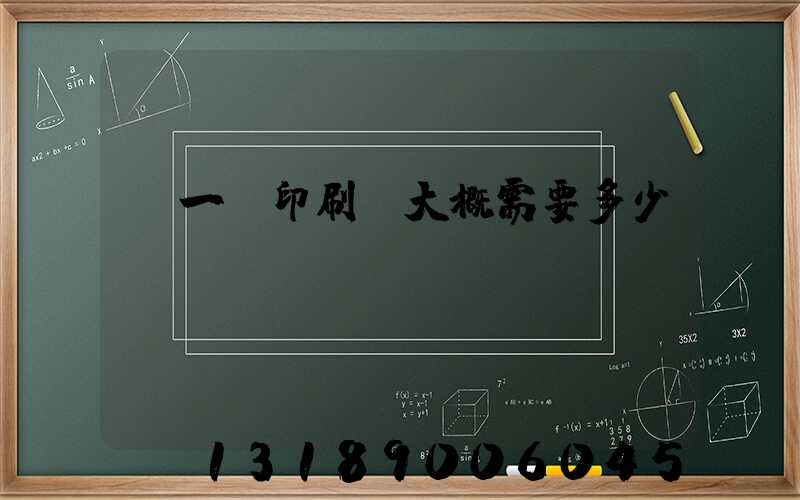 開一個印刷廠大概需要多少錢