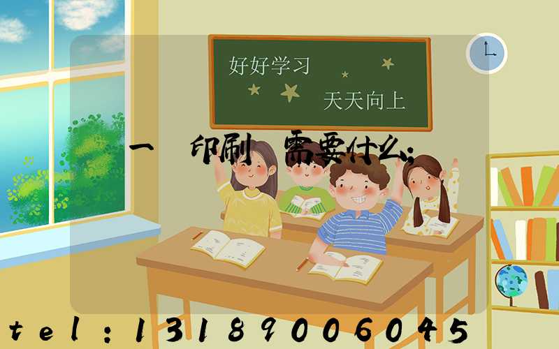 開一個印刷廠需要什么