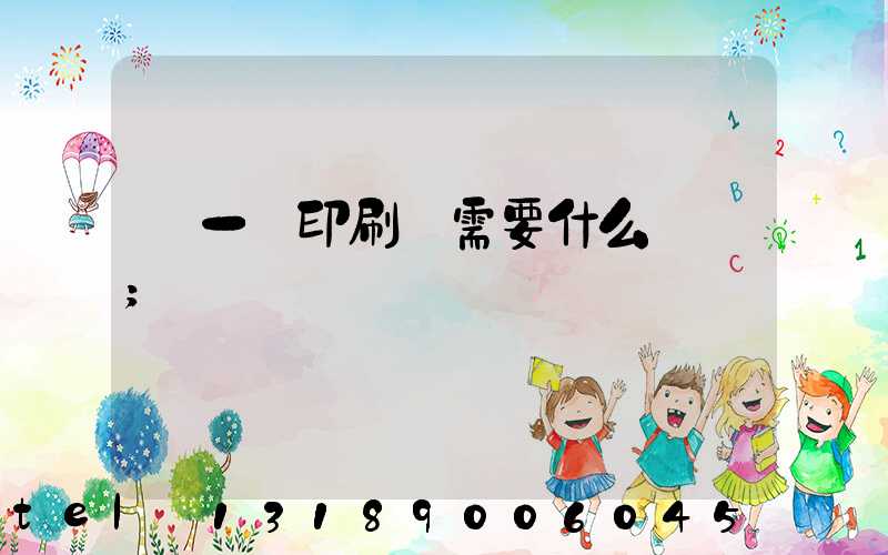 開一個印刷廠需要什么設備