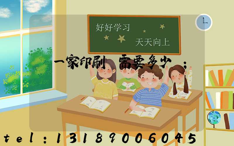 開一家印刷廠需要多少錢