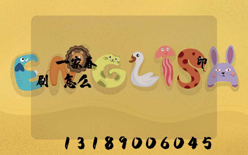 開一家春聯(lián)印刷廠怎么樣