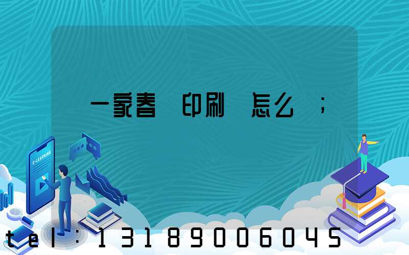開一家春聯印刷廠怎么樣