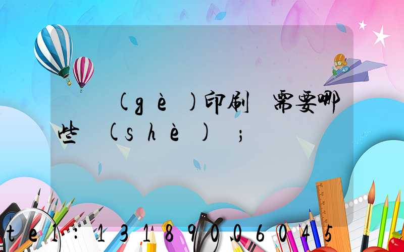 開個(gè)印刷廠需要哪些設(shè)備