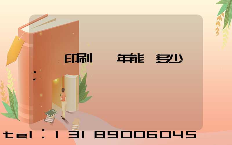 開個印刷廠一年能掙多少錢