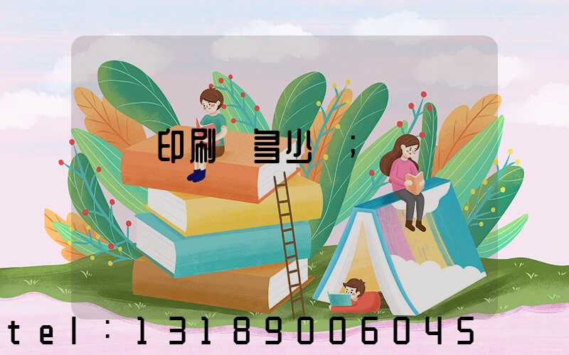 開個印刷廠多少錢