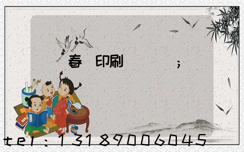 開個春聯印刷廠賺錢嗎