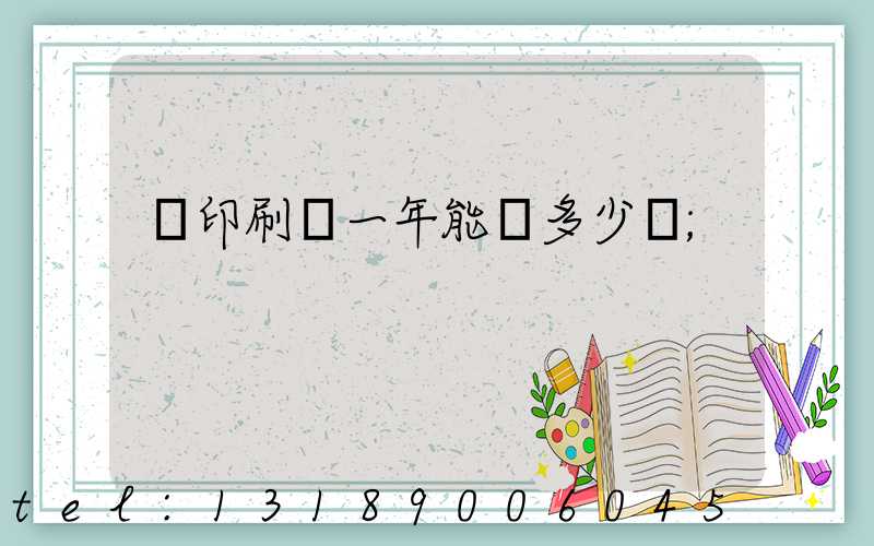 開印刷廠一年能賺多少錢