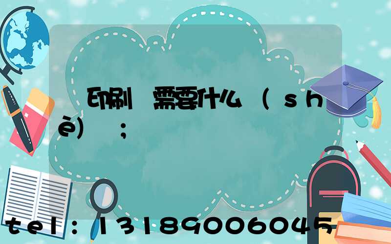 開印刷廠需要什么設(shè)備