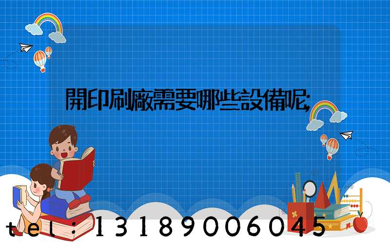 開印刷廠需要哪些設備呢