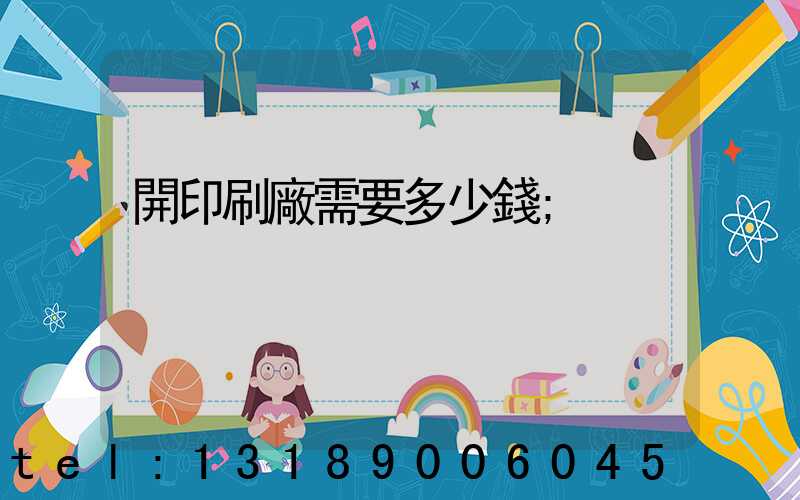開印刷廠需要多少錢