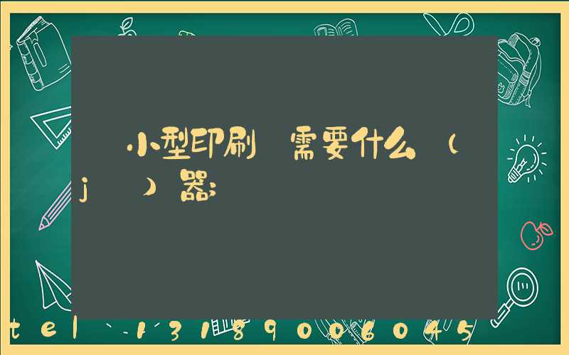 開小型印刷廠需要什么機(jī)器