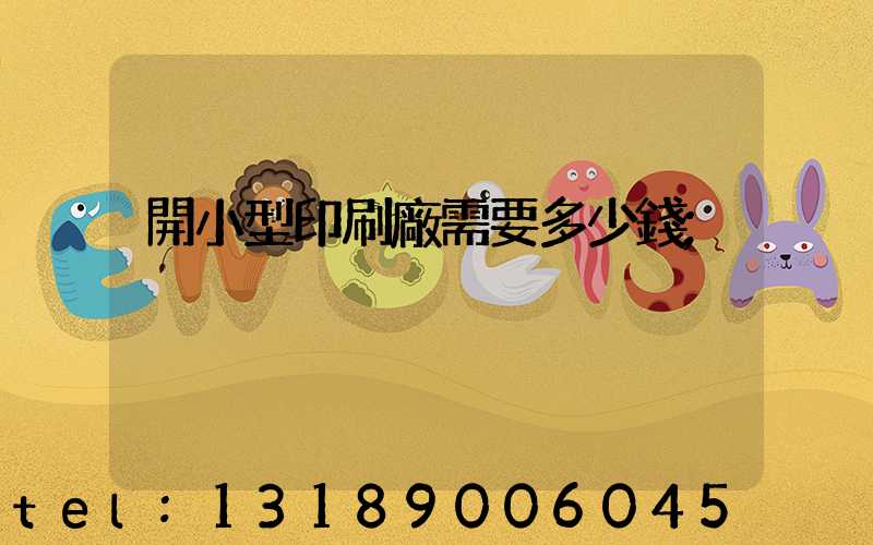 開小型印刷廠需要多少錢