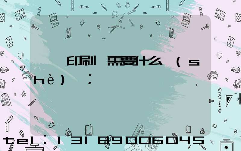 開辦印刷廠需要什么設(shè)備