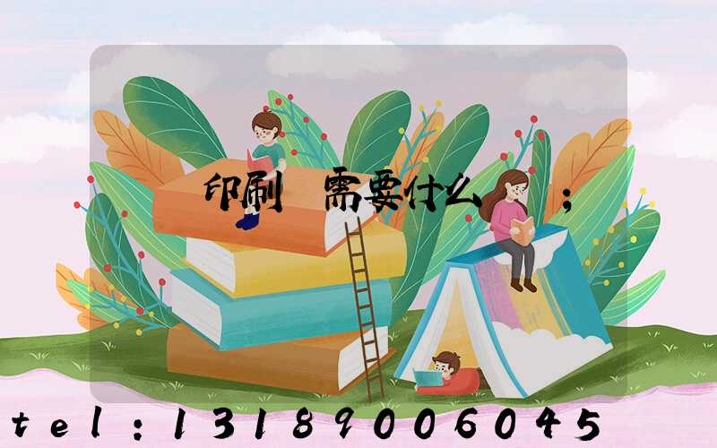 開辦印刷廠需要什么設備