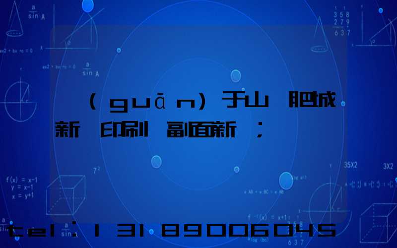 關(guān)于山東肥城新華印刷廠副面新聞