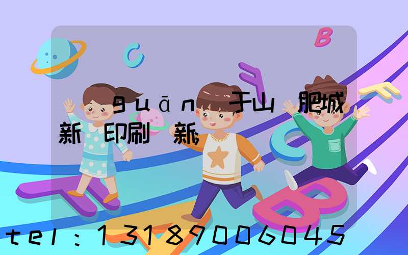 關(guān)于山東肥城新華印刷廠新