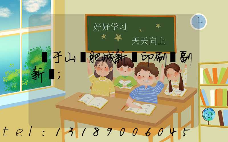 關于山東肥城新華印刷廠副新聞