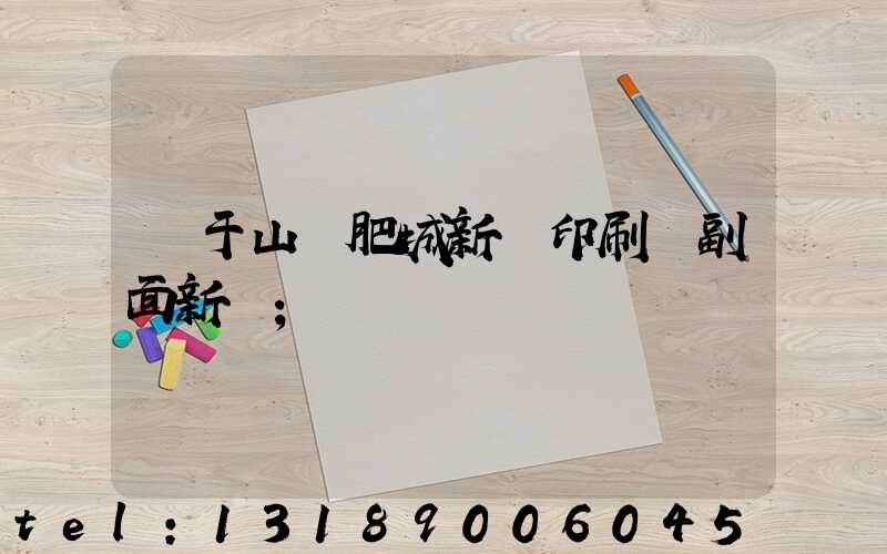 關于山東肥城新華印刷廠副面新聞