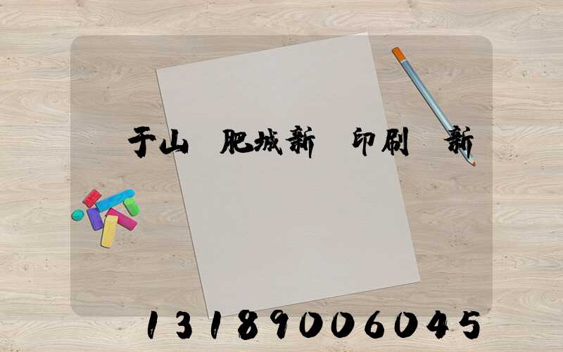 關于山東肥城新華印刷廠新