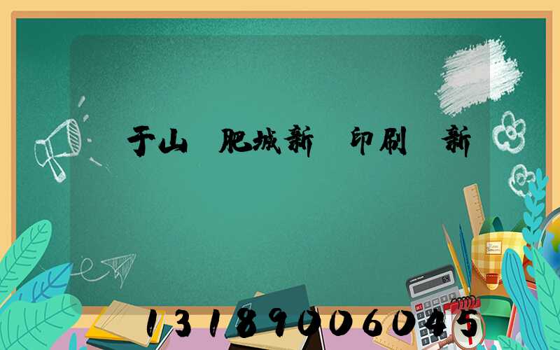 關于山東肥城新華印刷廠新聞