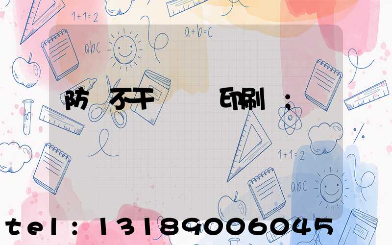 防偽不干膠標簽印刷廠