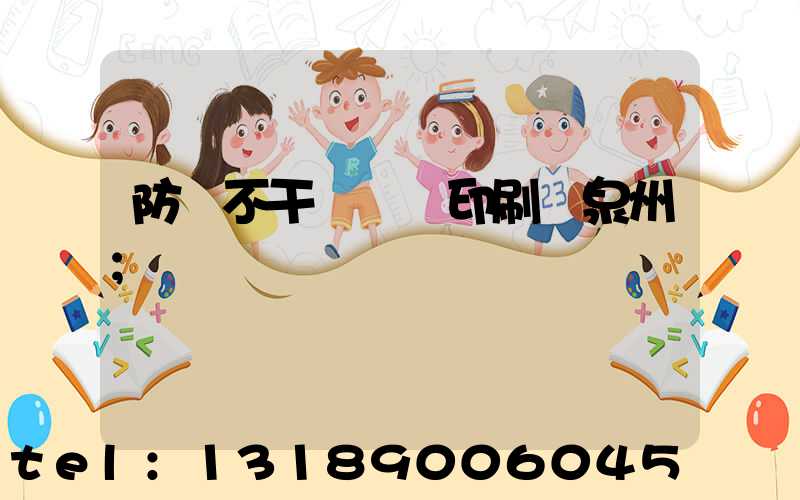 防偽不干膠標簽印刷廠泉州