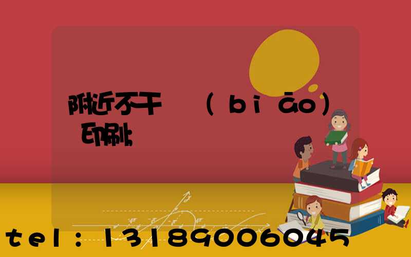 附近不干膠標(biāo)簽印刷