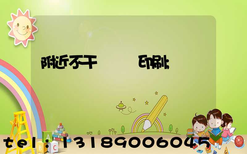 附近不干膠標簽印刷