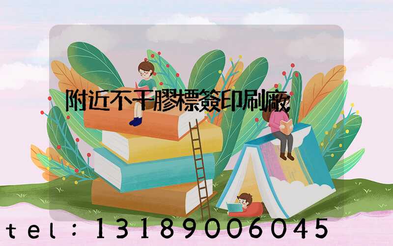 附近不干膠標簽印刷廠