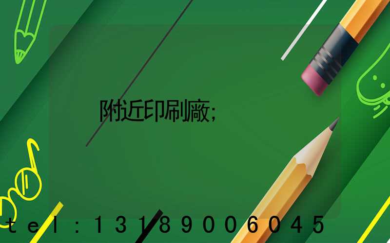 附近印刷廠