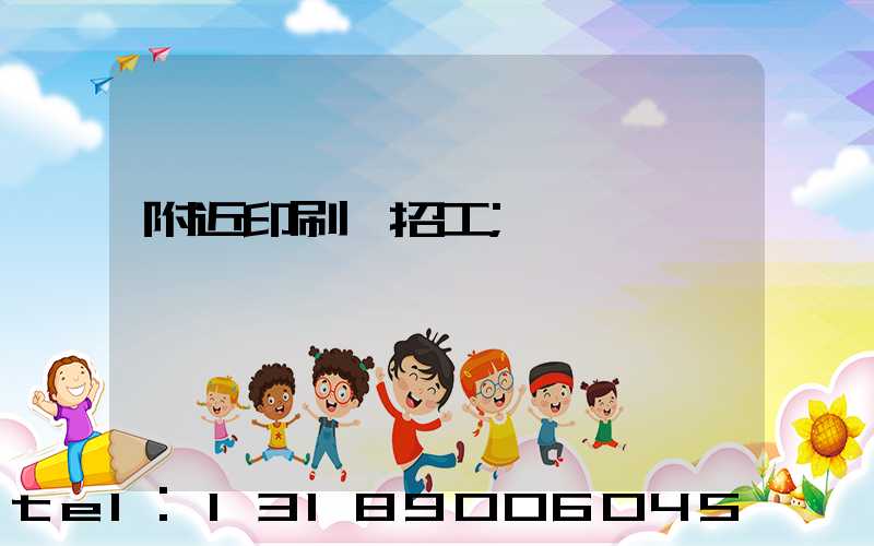 附近印刷廠招工