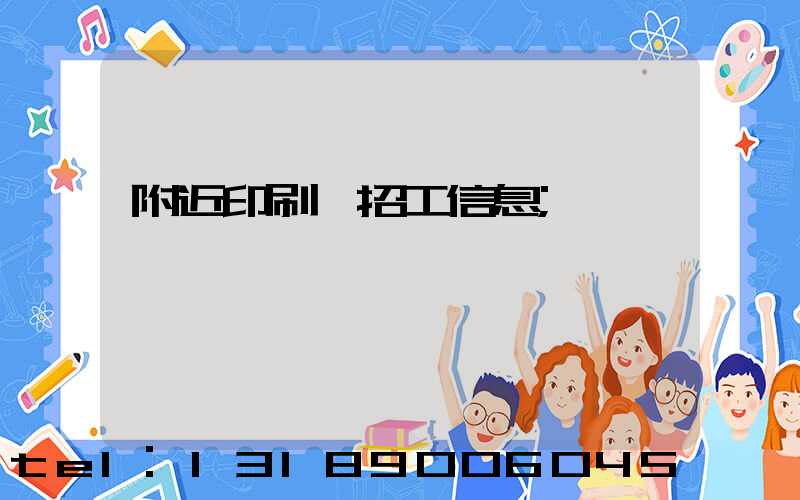 附近印刷廠招工信息