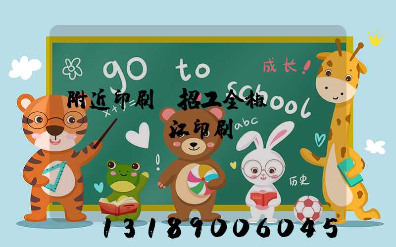 附近印刷廠招工全椒長(zhǎng)江印刷廠