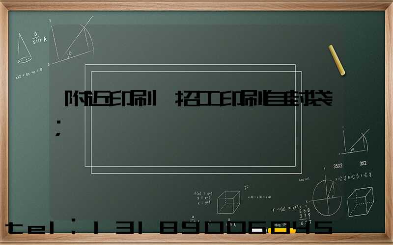 附近印刷廠招工印刷自封袋