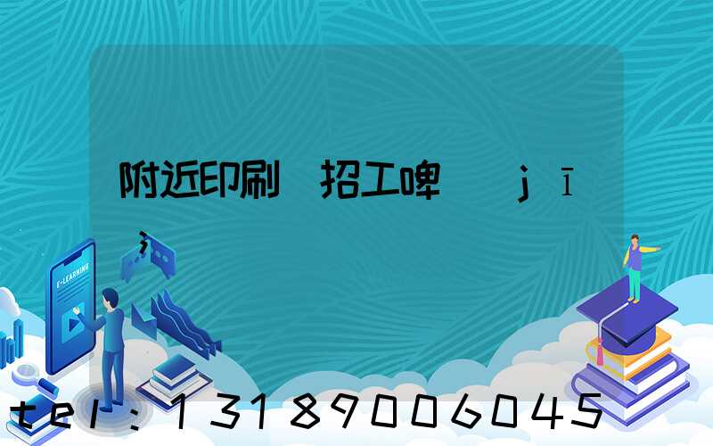 附近印刷廠招工啤機(jī)