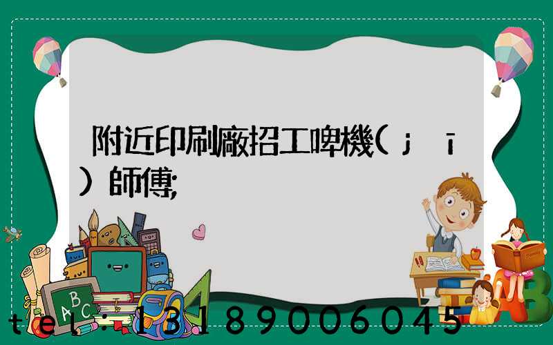 附近印刷廠招工啤機(jī)師傅