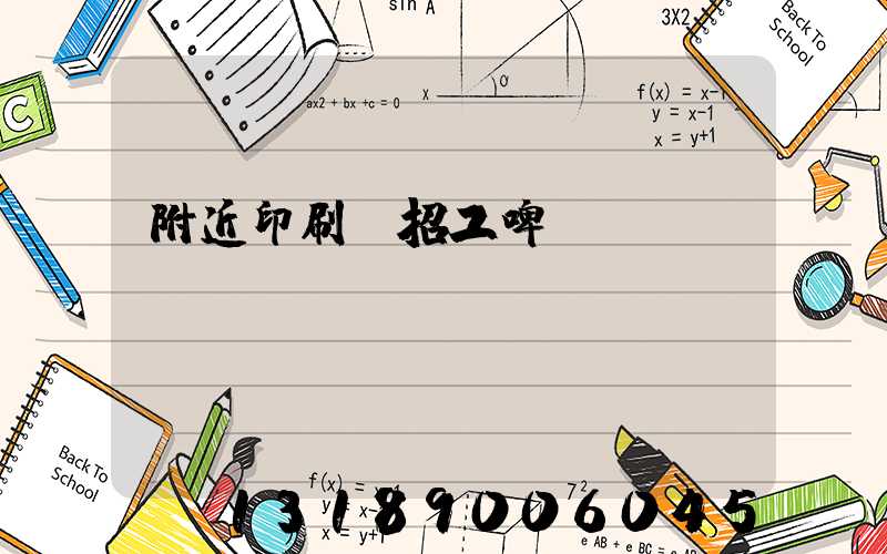 附近印刷廠招工啤機