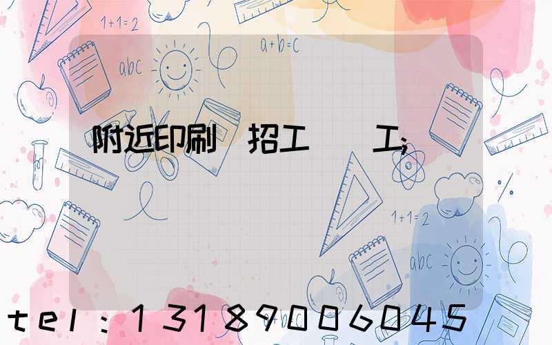 附近印刷廠招工裝訂工