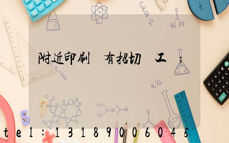 附近印刷廠有招切紙工嗎