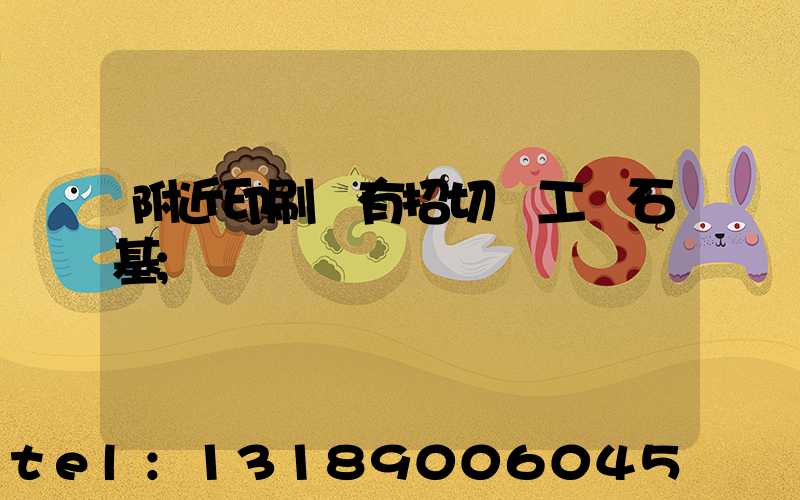 附近印刷廠有招切紙工嗎石基