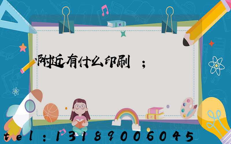 附近有什么印刷廠