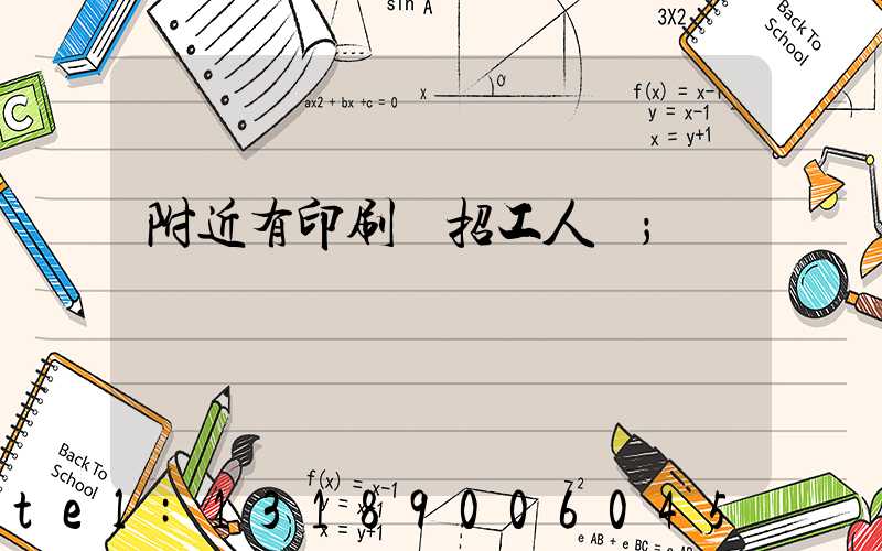 附近有印刷廠招工人嗎