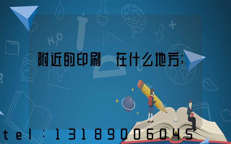 附近的印刷廠在什么地方