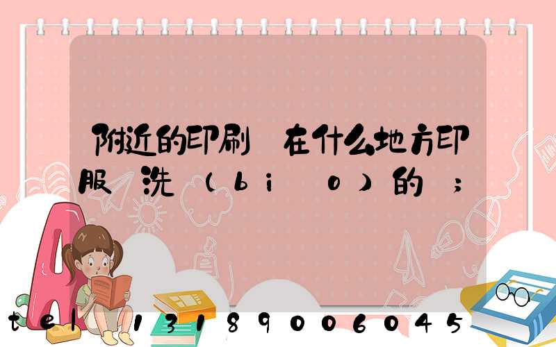 附近的印刷廠在什么地方印服裝洗標(biāo)的嗎
