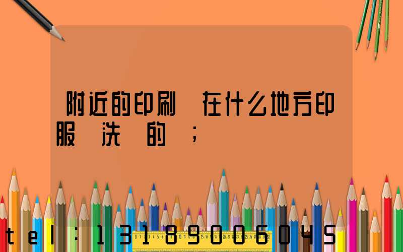 附近的印刷廠在什么地方印服裝洗標的嗎