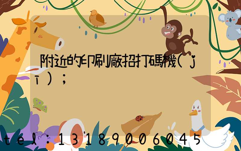 附近的印刷廠招打碼機(jī)