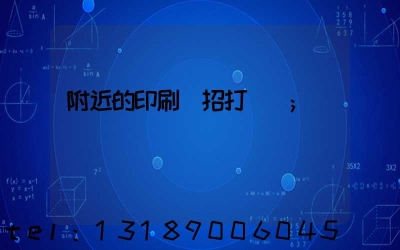 附近的印刷廠招打碼機